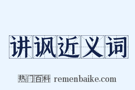 讲讽近义词是什么意思的图片